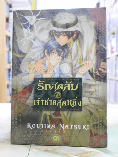 รักสุดลับกับเจ้าชายสุดหยิ่ง รูปที่ 1