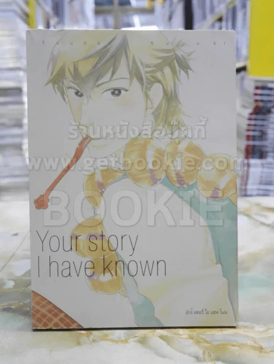 Your story I have known ยัวร์ สตอรี่ ไอ แฮฟ โนน รูปที่ 1