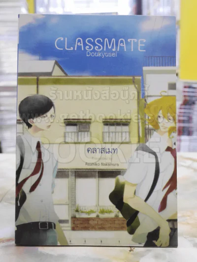 คลาส เมท Classmate รูปที่ 1