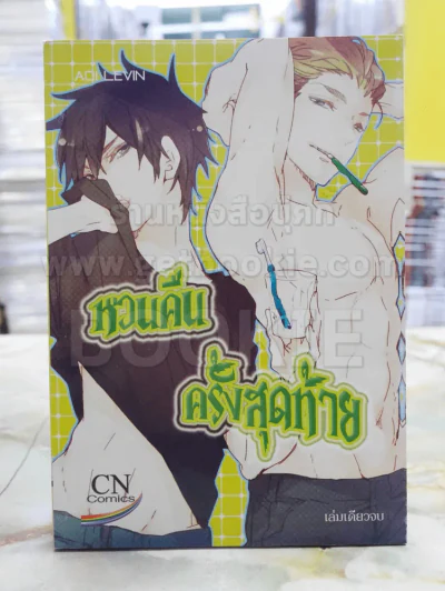 หวนคืนครั้งสุดท้าย รูปที่ 1