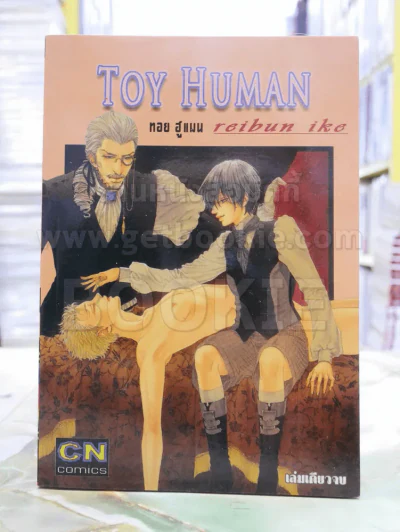 TOY HUMAN รูปที่ 1