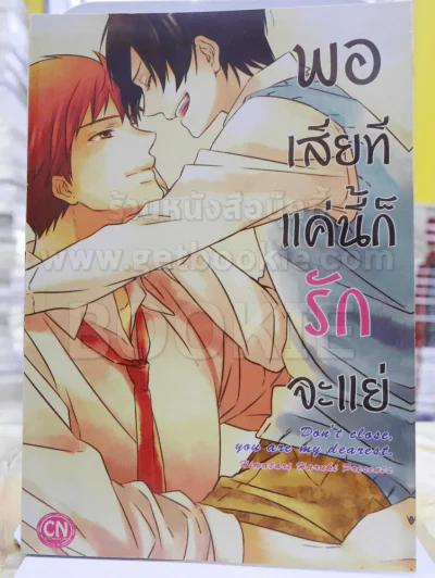 พอเสียทีแค่นี้ก็รักจะแย่ รูปที่ 1