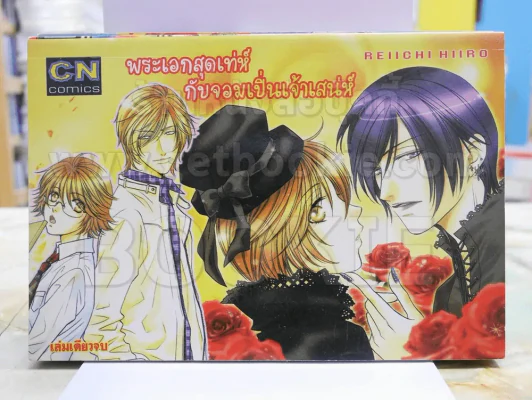 พระเอกจอมเท่ห์กับจอมเปิ่นเจ้าเสน่ห์ รูปที่ 1