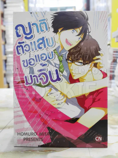 ญาติตัวแสบขอแอบมาจิ้น รูปที่ 1
