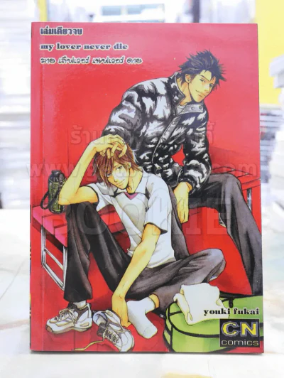 my lover never die รูปที่ 1