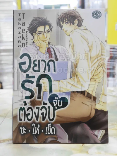 อยากรักต้องจับจุ๊บซะให้เข็ด รูปที่ 1