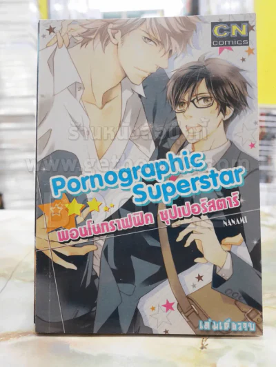 Pornographic Superstar รูปที่ 1