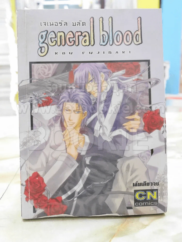 general blood เจเนอรัล บลัด (สภาพบวมน้ำ) รูปที่ 1