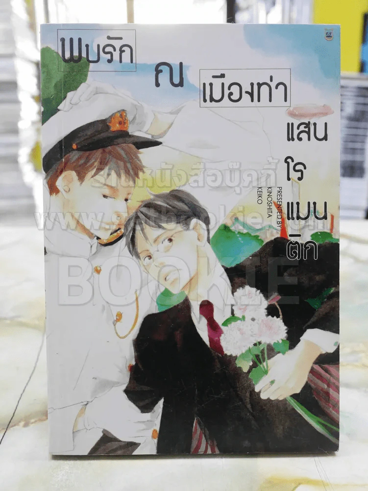 พบรัก ณ เมืองท่าแสนโรแมนติก รูปที่ 1