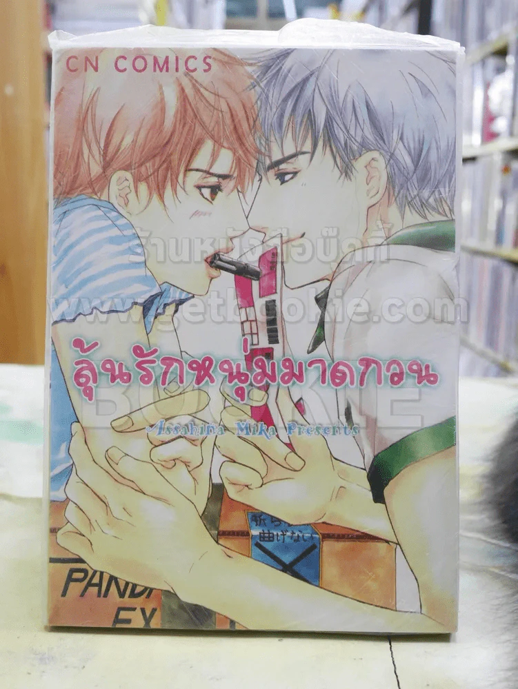 ลุ้นรักหนุ่มมาดกวน รูปที่ 1