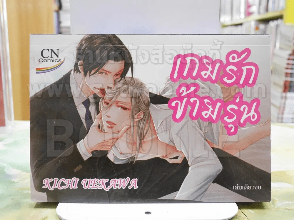 เกมรักข้ามรุ่น รูปที่ 1