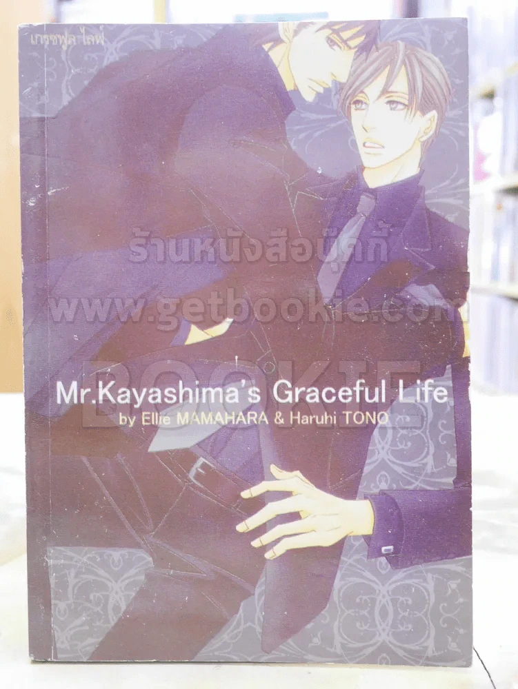 Mr.Kayashima's Graceful Life รูปที่ 1