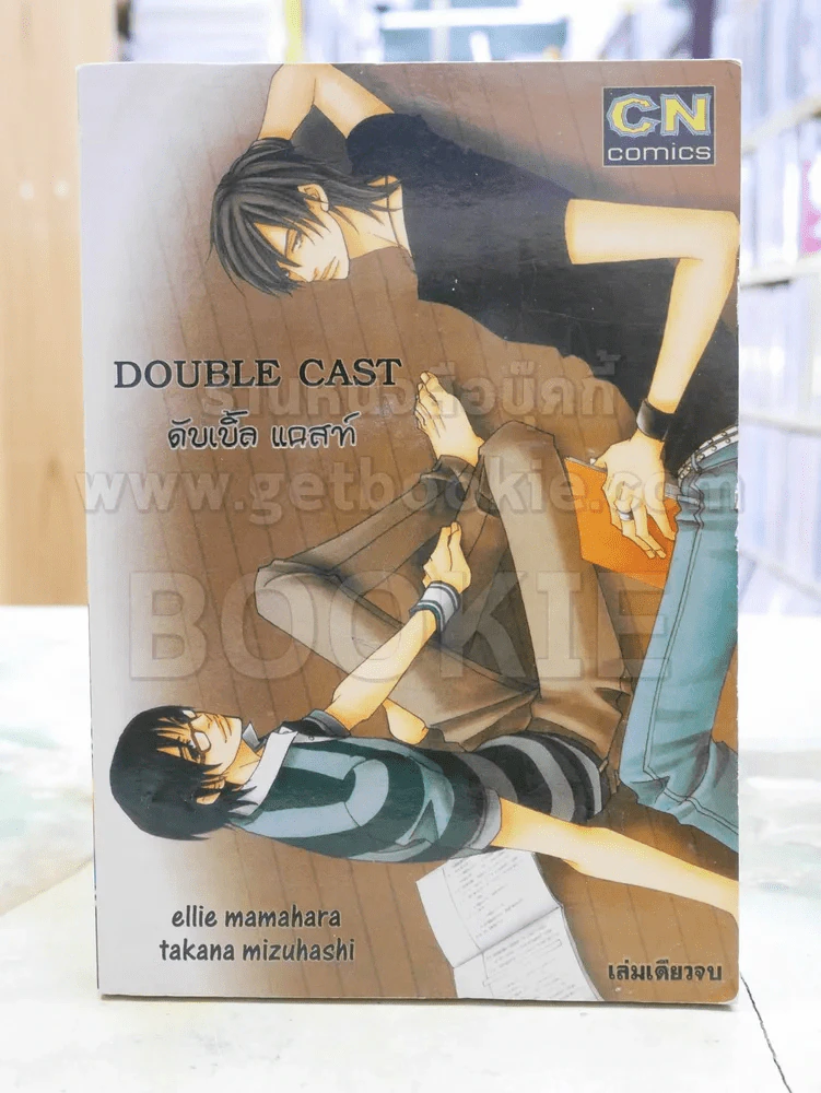 DOUBLE CAST ดับเบิ้ล แคสท์ รูปที่ 1