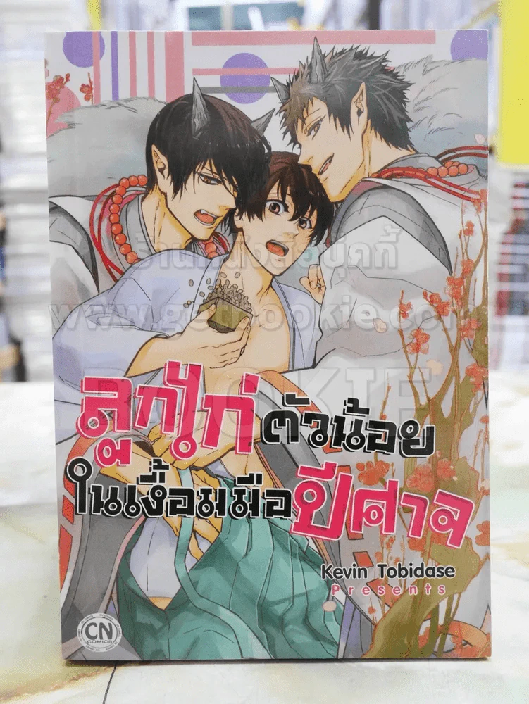ลูกไก่ตัวน้อยในเงื้อมมือปีศาจ รูปที่ 1