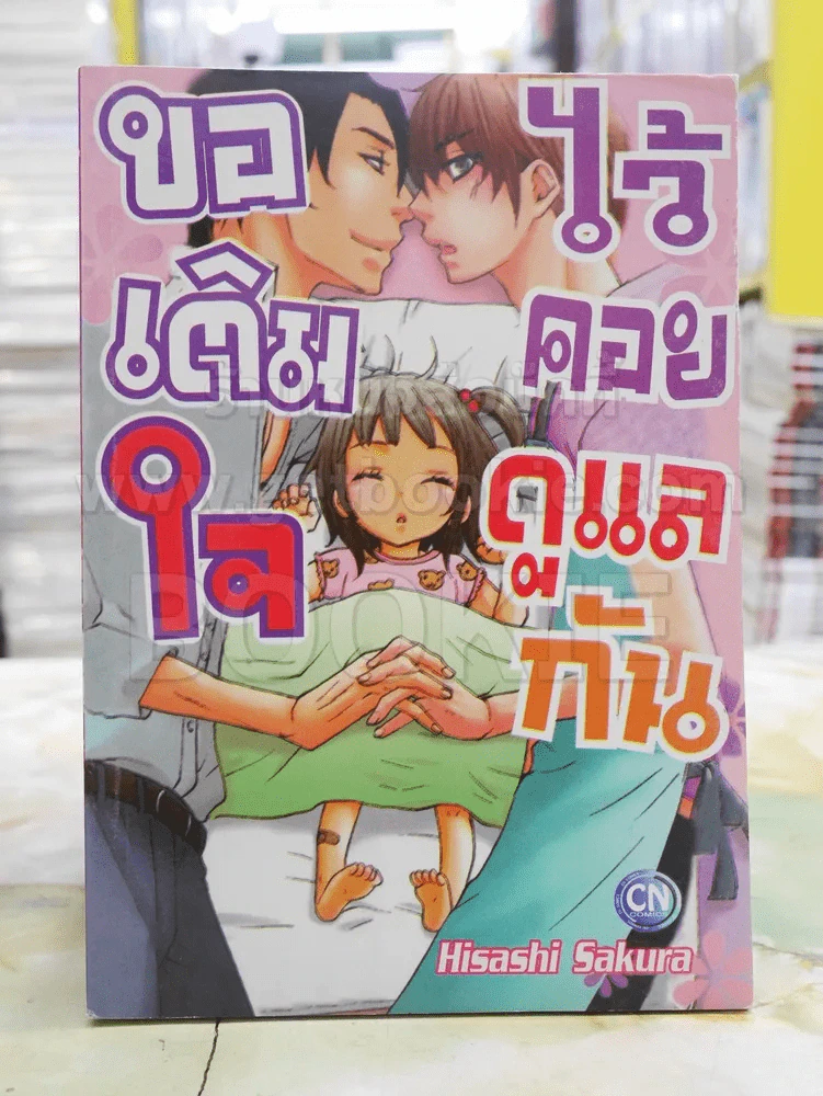 ขอเติมใจไว้คอยดูแลกัน รูปที่ 1