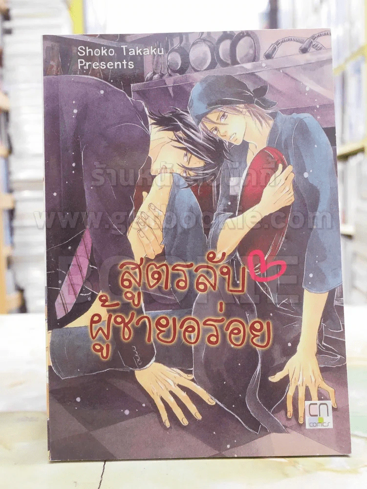 สูตรลับผู้ชายอร่อย รูปที่ 1