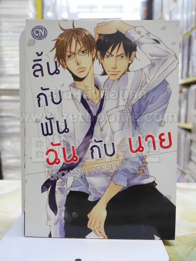 ลิ้นกับฟันฉันกับนาย รูปที่ 1