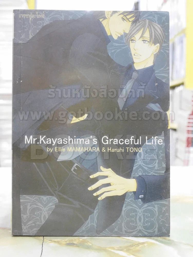 Mr.Kayashima's Graceful Life รูปที่ 1