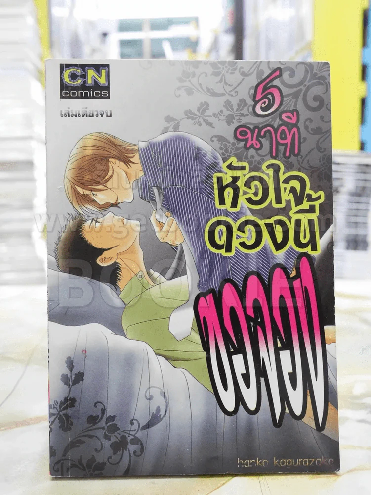 5 นาทีหัวใจดวงนี้ขอจอง รูปที่ 1