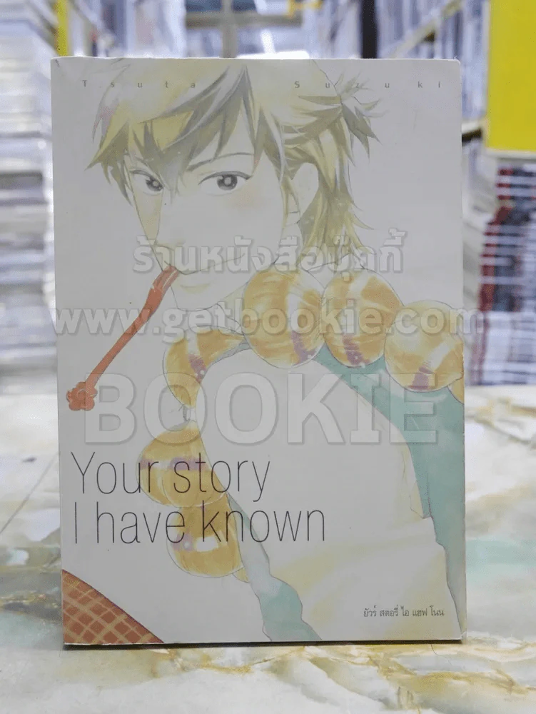 Your story I have known ยัวร์ สตอรี่ ไอ แฮฟ โนน รูปที่ 1