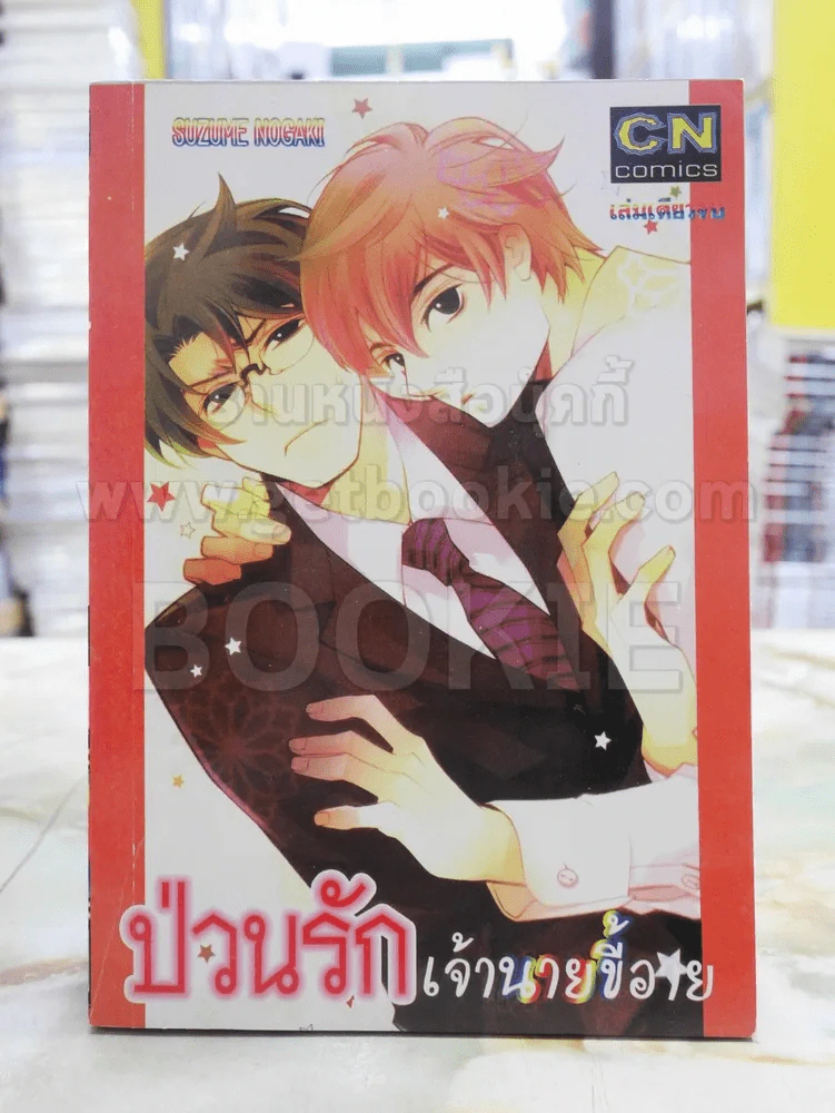 ป่วนรัก เจ้านายขี้อาย รูปที่ 1