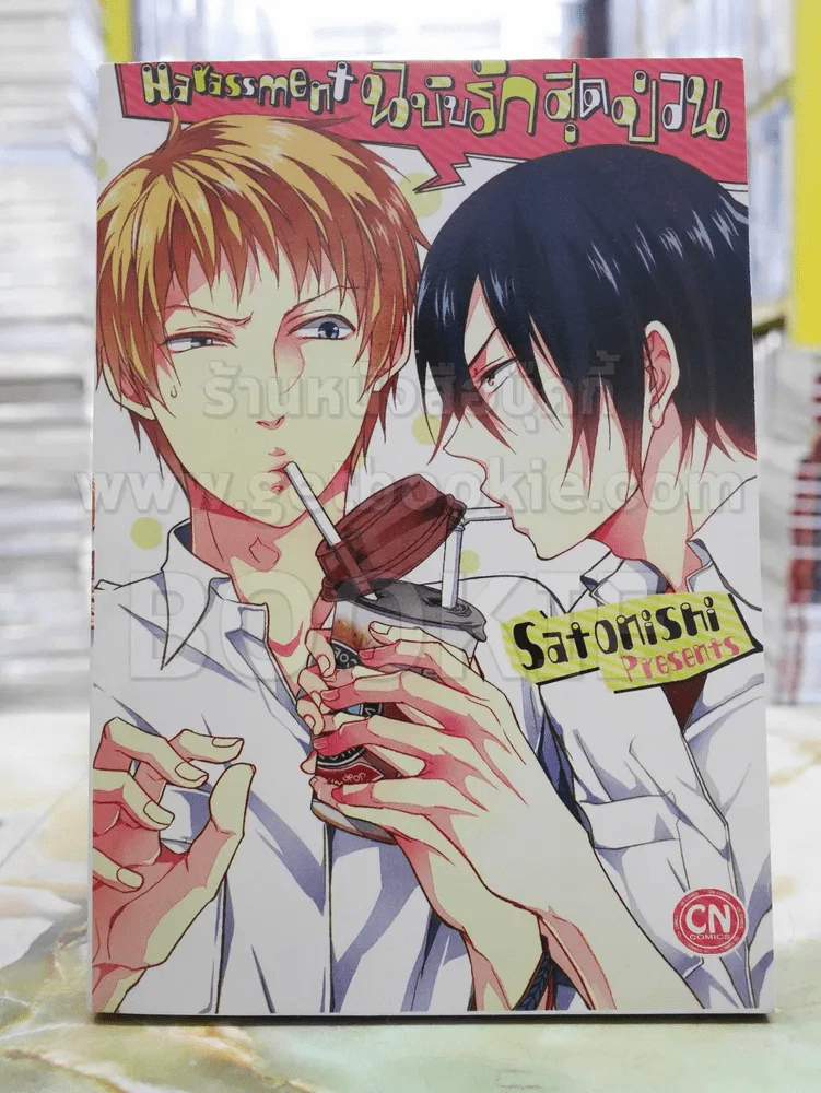 Harassment ฉบับรักสุดป่วน รูปที่ 1
