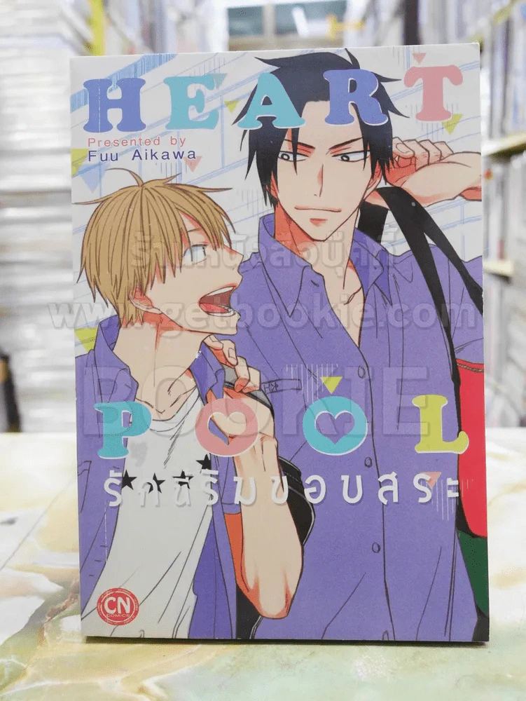 Heart Pool รักนี้ริมขอบสระ รูปที่ 1