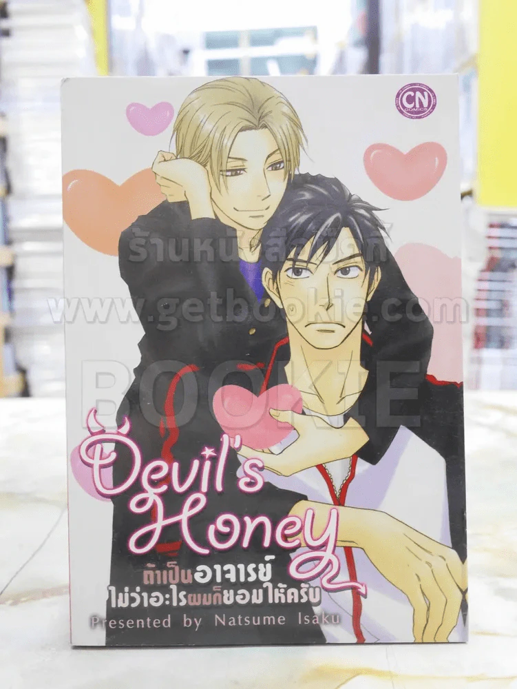 Devil's Honey ถ้าเป็นอาจารย์ไม่ว่าอะไรผมก็ยอมให้ครับ รูปที่ 1
