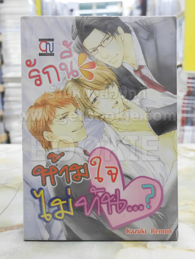 รักนี้ห้ามใจไม่ทัน...? รูปที่ 1