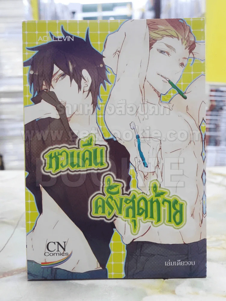 หวนคืนครั้งสุดท้าย รูปที่ 1