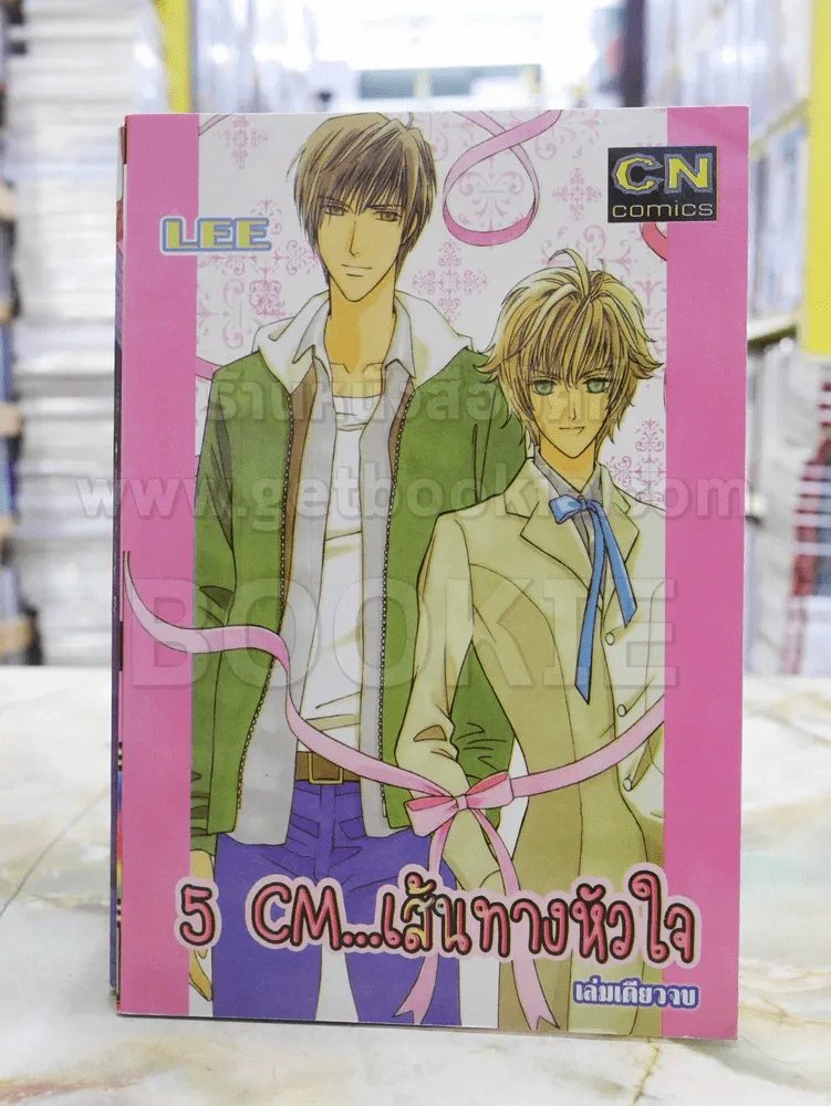 5 CM...เส้นทางหัวใจ รูปที่ 1