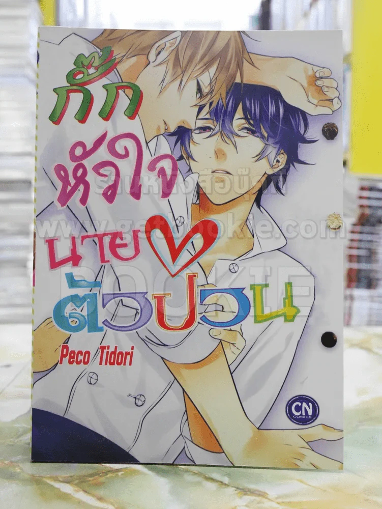 กั๊กหัวใจนายตัวป่วน รูปที่ 1