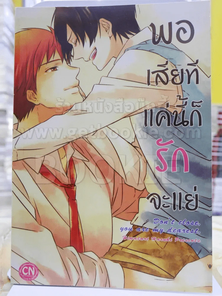 พอเสียทีแค่นี้ก็รักจะแย่ รูปที่ 1