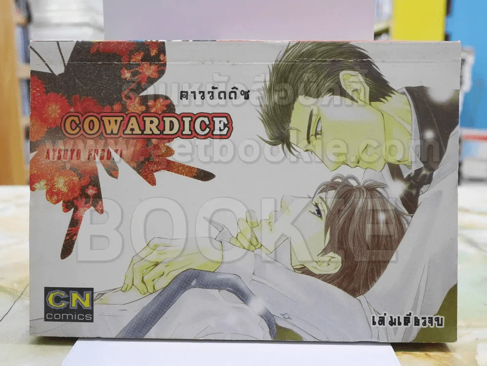 cowardice รูปที่ 1