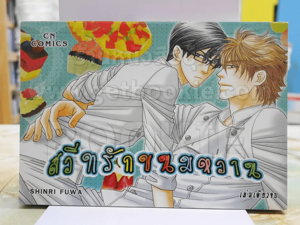 สวีทรักขนมหวาน รูปที่ 1