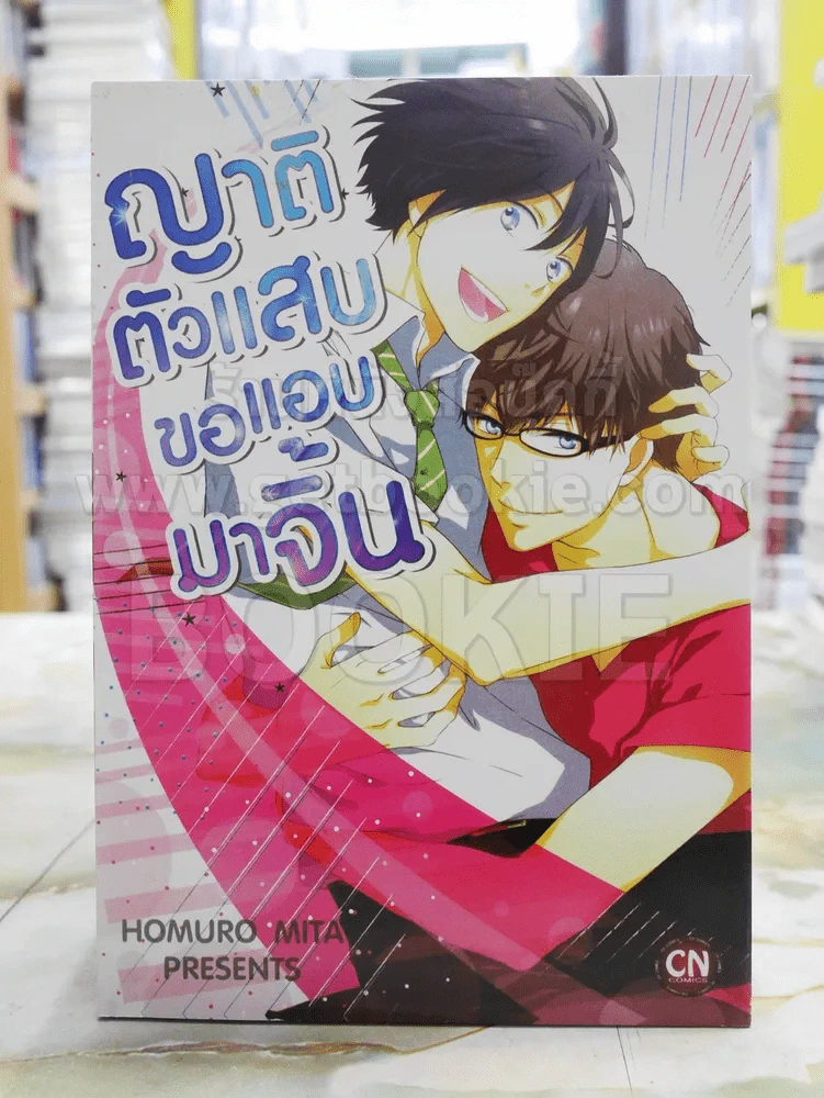 ญาติตัวแสบขอแอบมาจิ้น รูปที่ 1