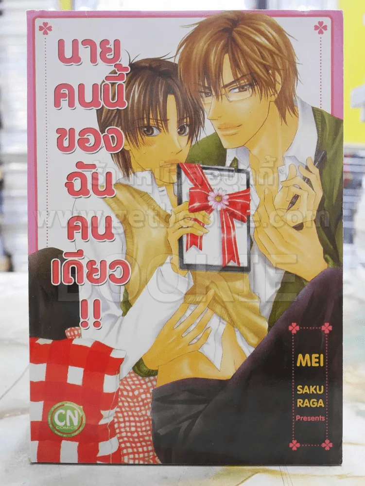 นายคนนี้ของฉันคนเดียว!! รูปที่ 1