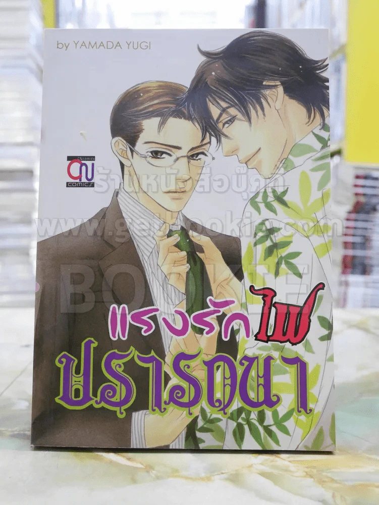 แรงรักไฟปรารถนา รูปที่ 1