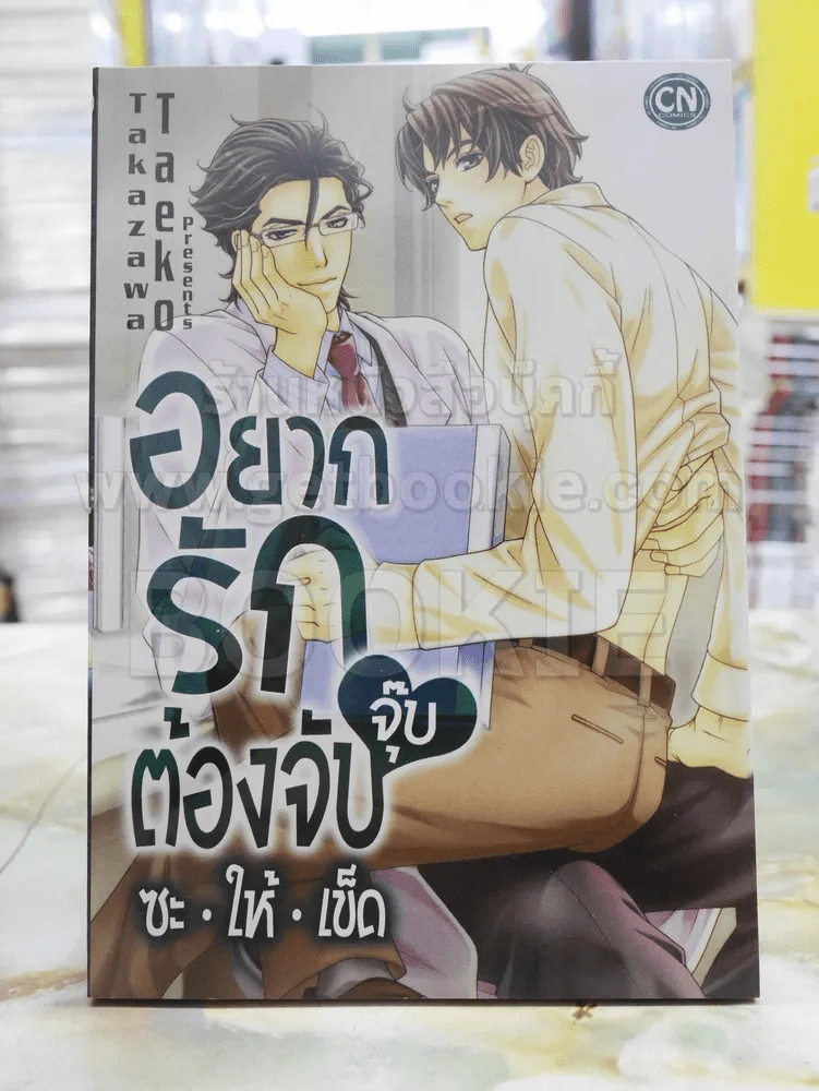 อยากรักต้องจับจุ๊บซะให้เข็ด รูปที่ 1