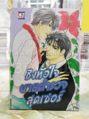 ชิงหัวใจนายตำรวจสุดเซอร์ รูปที่ 1