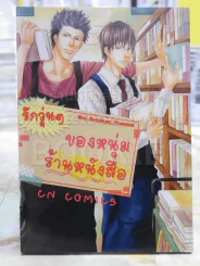 รักวุ่นๆของหนุ่มร้านหนังสือ รูปที่ 1
