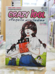 Crazy iDol กรี๊ดสุดใจมายไอด้อล รูปที่ 1