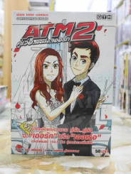 ATM 2 คู่เว่อ เออเร่อ เออรัก รูปที่ 1