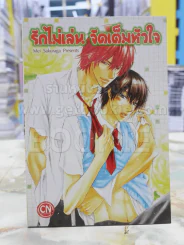 รักไม่เล่น จัดเต็มหัวใจ รูปที่ 1