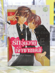 รักวุ่นวายเจ้าชายเคมี รูปที่ 1