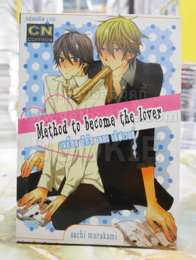 Method to become the love เมท็อด บีคัม เดอะิเลิฟเวอร ์ รูปที่ 1