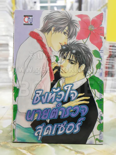 ชิงหัวใจนายตำรวจสุดเซอร์ รูปที่ 1