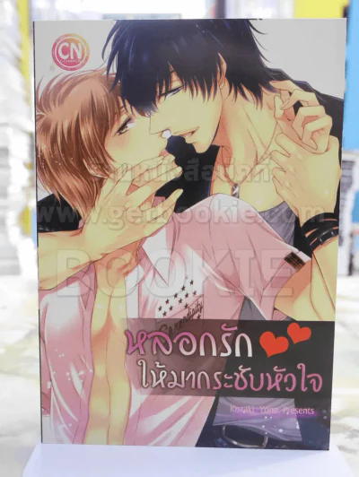 หลอกรักให้มากระชับหัวใจ รูปที่ 1