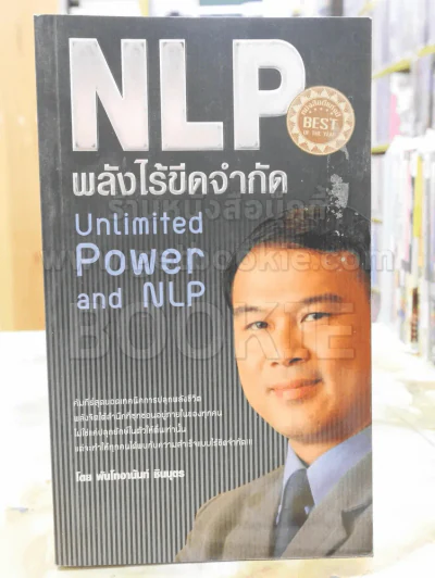 NLP พลังไร้ขีดจำกัด รูปที่ 1