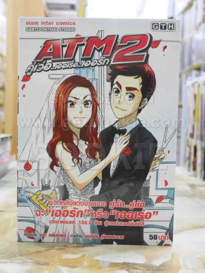 ATM 2 คู่เว่อ เออเร่อ เออรัก รูปที่ 1
